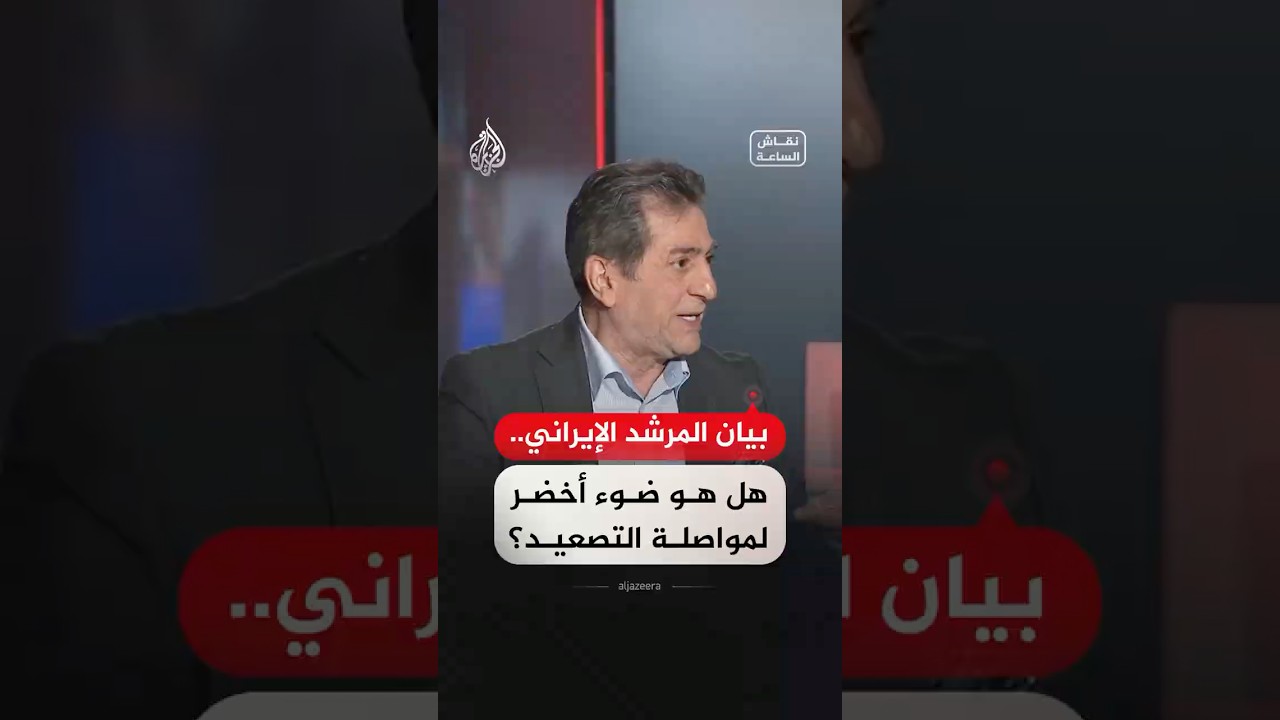 فيديو | نقاش الساعة - بيان المرشد الإيراني.. هل هو مؤشر على خلاف إيراني داخلي؟