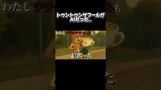 恋人がAIだったと気づいたら...