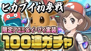 【ピカブイ緊急実装】アユミ＆イーブイ最速ポケマスフェスガチャLive！！【ポケマス / ポケモンマスターズEX】