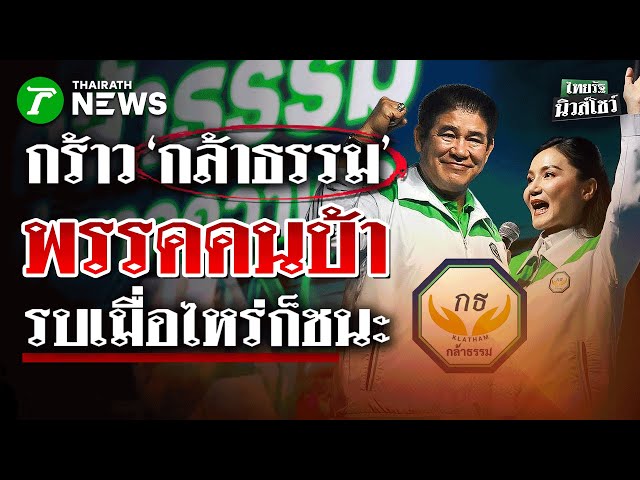 ‘นฤมล’ กร้าว ‘กล้าธรรม’ เป็นพรรคคนบ้า ไม่ใช่ ดีแต่พูดรบเมื่อไหร่ก็ชนะ | 25 ธ.ค. 68 | ไทยรัฐนิวส์โชว์