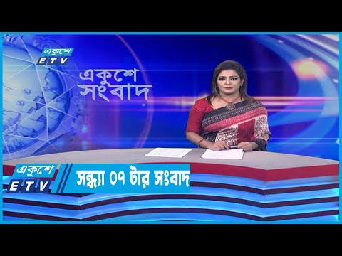 07 PM News || সন্ধ্যা ০৭টার সংবাদ || 26 May 2022