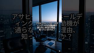 【アサヒグループ】「ビール業界で」はNG？面接官が本当に欲しい人材の思考法 #アサヒグループ #就活 #転職  #27卒 #企業分析 #ビール #M&A #志望動機 #面接 #面接対策