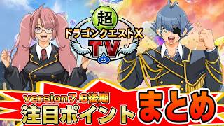 【ドラクエ10】version7.6後期最新情報！「注目ポイント」「チャーム不正問題」から色々まとめてみた！！【ドラクエ10オンライン】