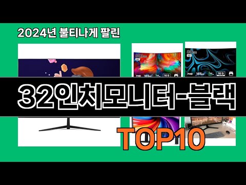 32인치모니터-블랙 2024 최강 쿠팡로켓배송 추천 Top 5
