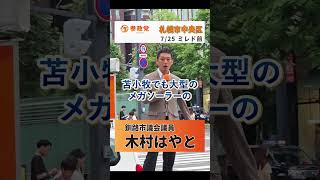 【参政党】　街頭演説 @札幌ミレド前① #木村はやと #参政党  #釧路市議会議員