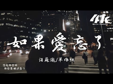 汪蘇瀧/單依純 - 如果愛忘了『相愛過如果是愛的夠久 分開越疼吧，可時間是個玩笑吧。』【高音質|動態歌詞Lyrics】♫ · 翻唱歌曲 (原唱:戚薇) Live