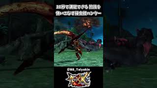 10秒で満足できるディノバルドの尻尾切断【モンハンダブルクロス】