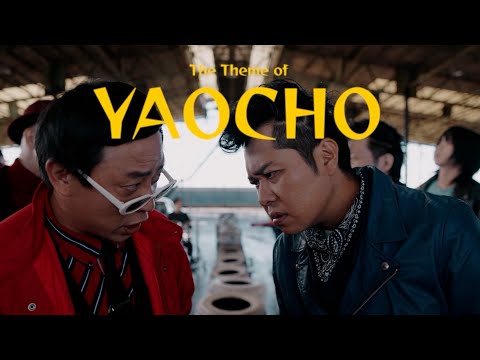 【 DVD『八百長』12月3日発売記念】　川谷絵音とさらば青春の光と愉快な仲間たち - 八百長のテーマ　【OFFICIAL MUSIC VIDEO】