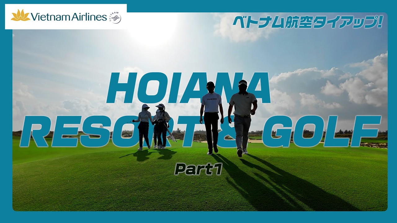 HOIANA RESORT GOLF｜絶景コースでラウンド開幕！【Part1】