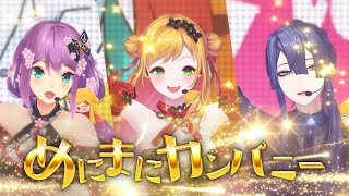 【 #セフィナ3D / Live ver 】めにまにカンパニー【にじさんじ / 桜凛月 長尾景 セフィナ】