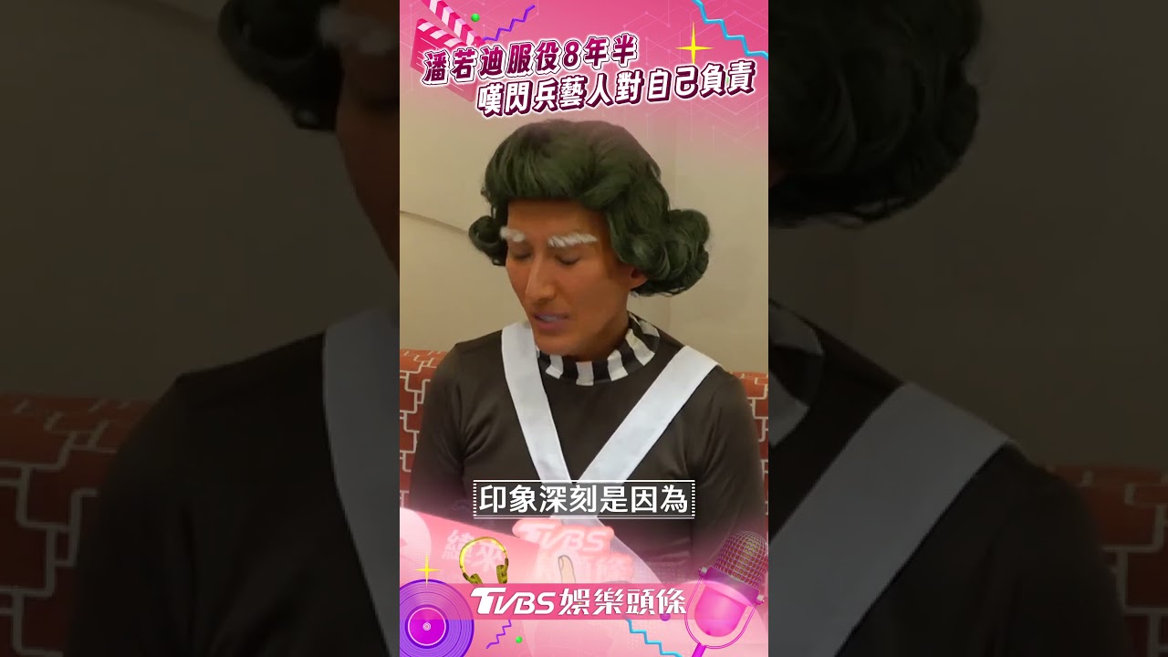 影音/潘若迪「服役8年半」曝士官長退伍 嘆閃兵藝人:對自己負責