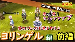 #SB5【実況】ヒーロークエスト「ヨリンゲル」編 前編【グリムエコーズ/Grimms Echoes】