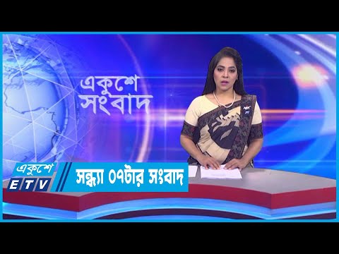07 PM News || সন্ধ্যা ০৭টার সংবাদ || 12 February 2023 || ETV News