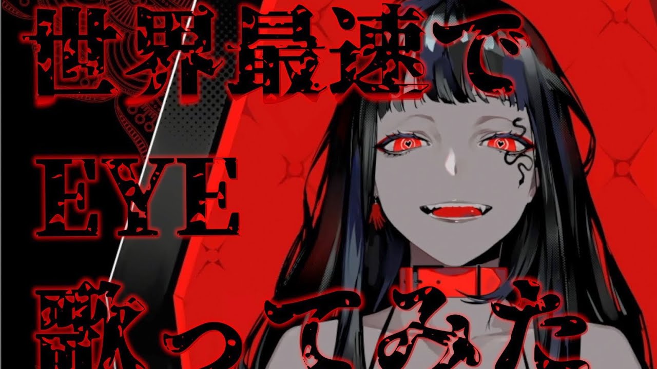 【世界最速】EYE / Kanaria【ハイクオリティ歌ってみた】