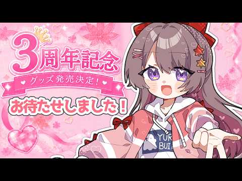 【3周年記念（？）】おまたせしました！【グッズ販売します】