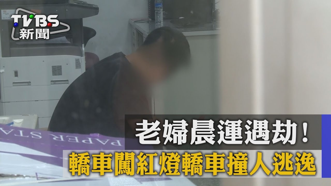 老婦晨運遇劫! 轎車闖紅燈撞人逃逸