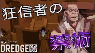 【DREDGE】 #5 秘術をとくとご覧あれ！（パート3）