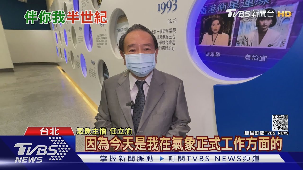 「看他氣象長大的」 傳奇主播任立渝退休了