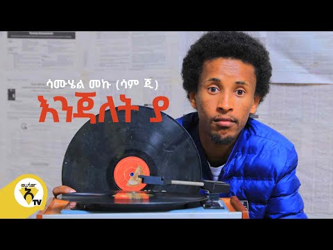 Awtar Tv - Samuel Meku (Sam G) | ሳሙሄል መኩ  - እንጃለት ያ | Enjalet_ya  - New Ethiopian Music Video 2022