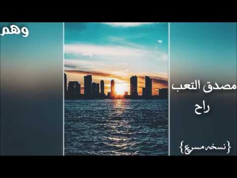 اغنية عراقيه مصدق التعب راح