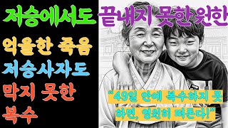 Download lagu 저승에서도 끝내지 못한 원한 #라디오극장 #라디오북 #라디오사연 #가족드라마 #드라마 #썰 mp3