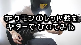 Pokemon Red Battle Guitar Cover - ポケモンのレッド戦をギターで弾いてみた