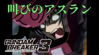 [アスラン・ザラ＝叫び、うるさい]「ガンダムブレイカー3初見実況プレイ#24」