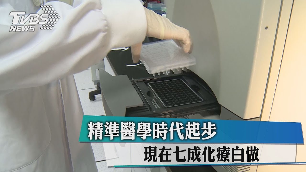 精準醫學時代起步 現在7成化療白做