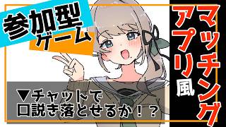 🍀【企画】マッチングアプリで男としての魅力を見せつけろ！【雛見沢くるみ】 #Vtuber #視聴者参加型 