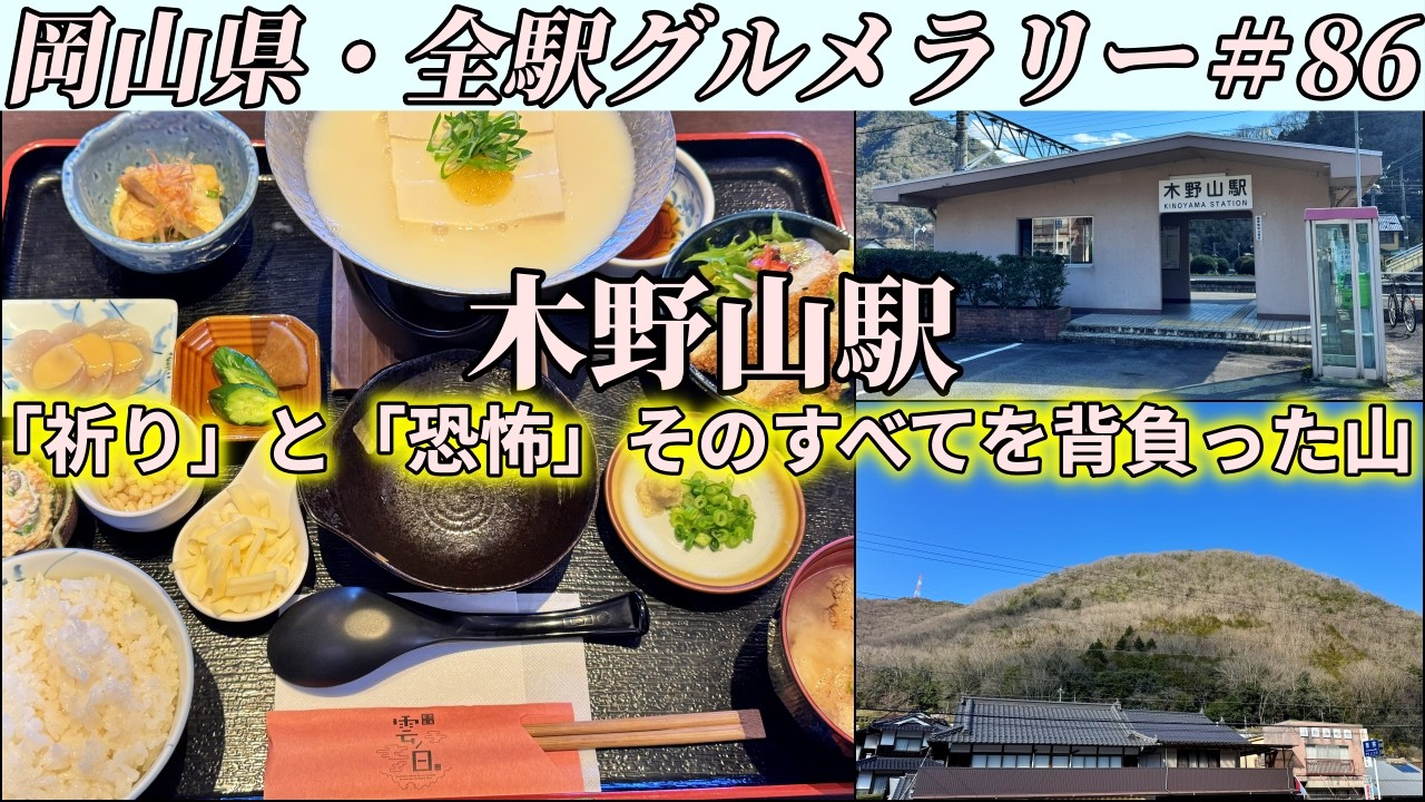 【木野山駅】国道313号沿いにある豆腐料理専門店まで濃厚すぎる豆乳とうふ鍋を食べにいくツーリング【岡山県・全駅グルメラリー#86】