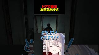 【SIREN】\ ガチャ（開） /  \ ドン（閉） / 【本阿弥あずさ】
