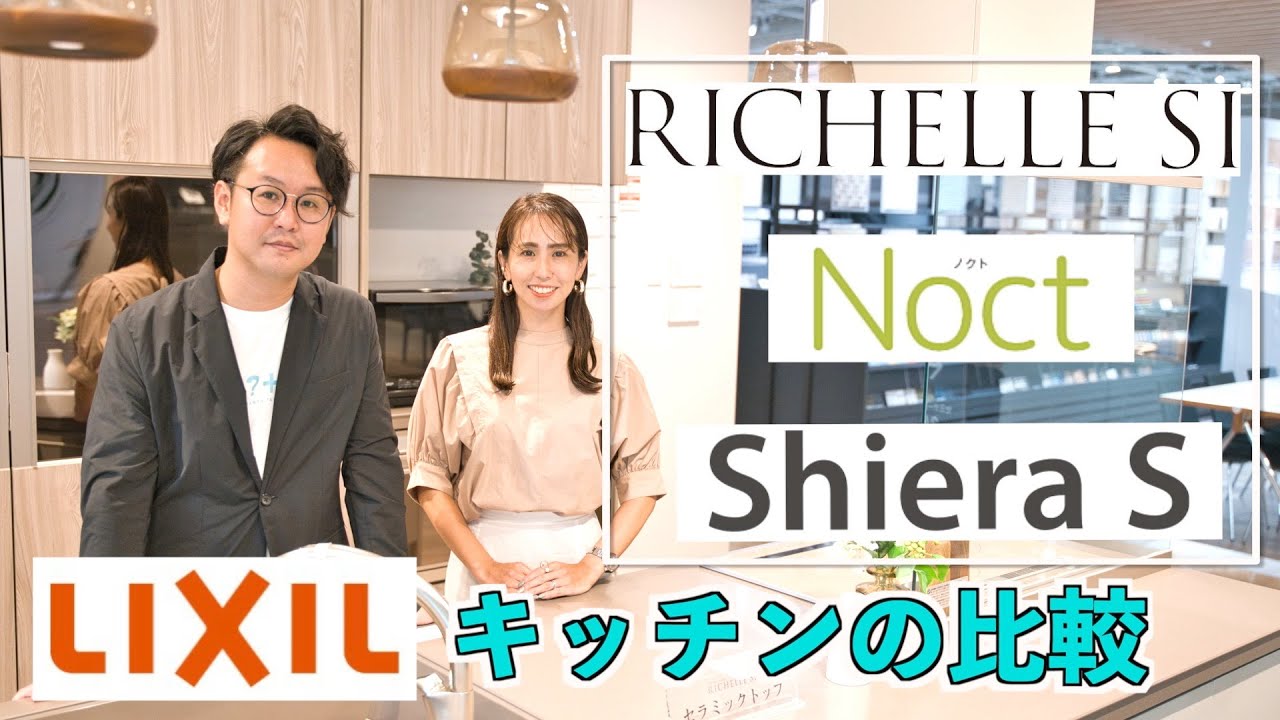 【リクシルキッチン】リシェルSI・ノクト・シエラS徹底比較！！！