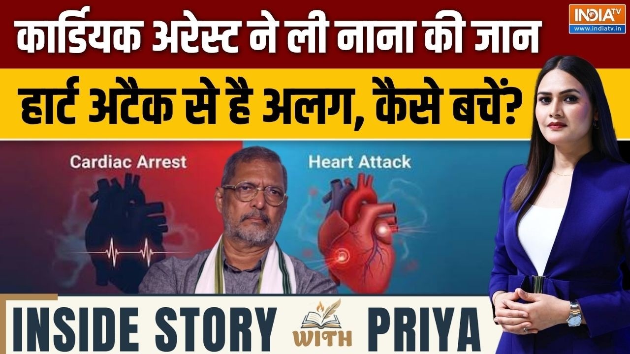 Inside Story With Priya : Cardiac Arrest ने ली नाना पाटेकर की जान, Heart Attack से कितना