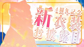 【4周年】新衣装披露目と重大発表❣【#天々4周年/Vtuber】