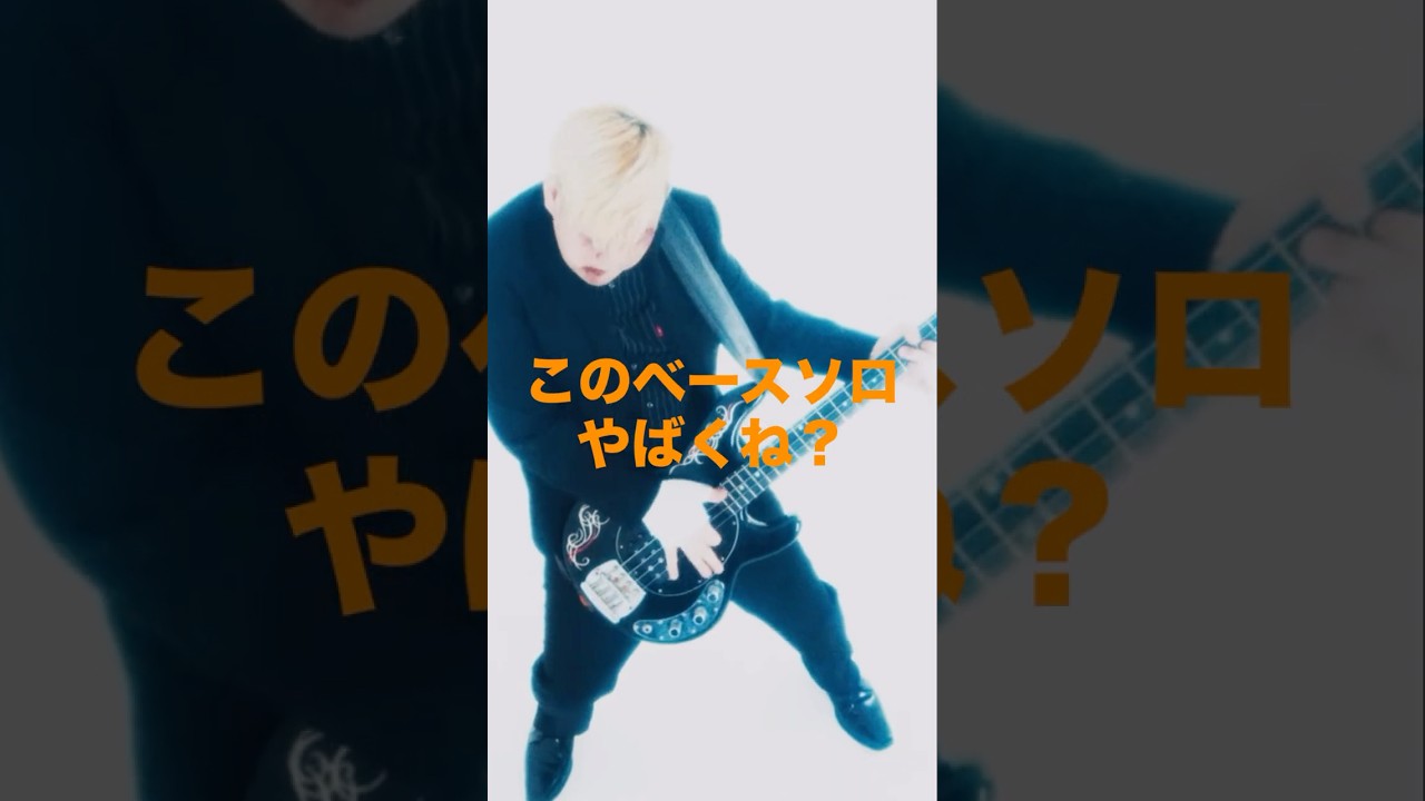 このベースソロまじでヤバイ！！！ #aresquare #アースクエア #アースク #アスク #ベースソロ #ベースモンスター #shorts