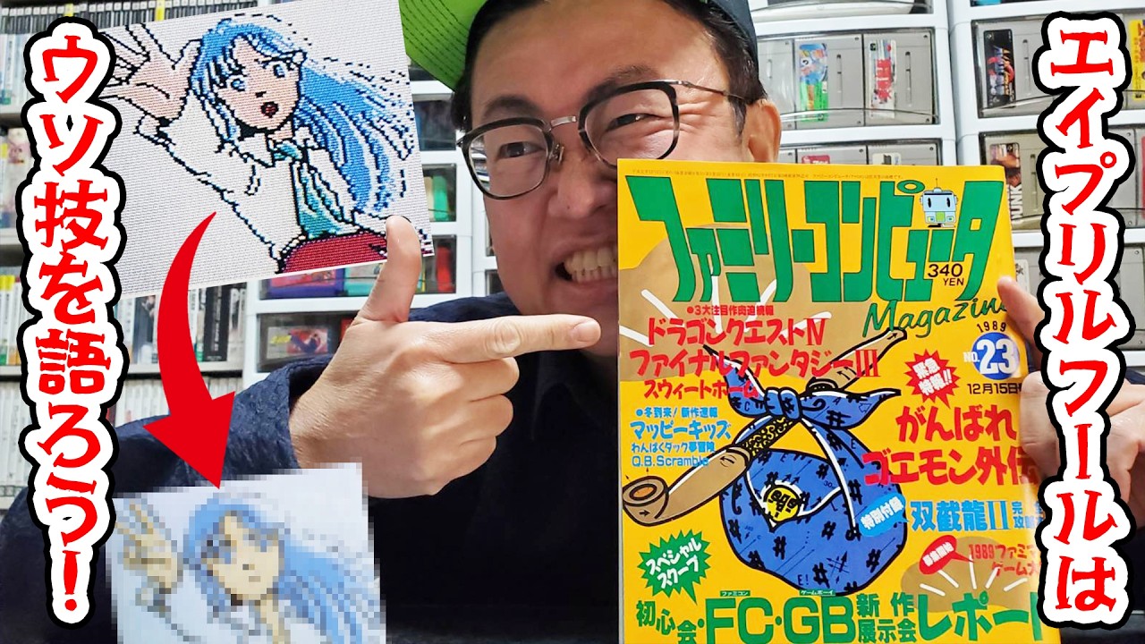 エイプリルフールはファミマガのウソ技を語ろう！