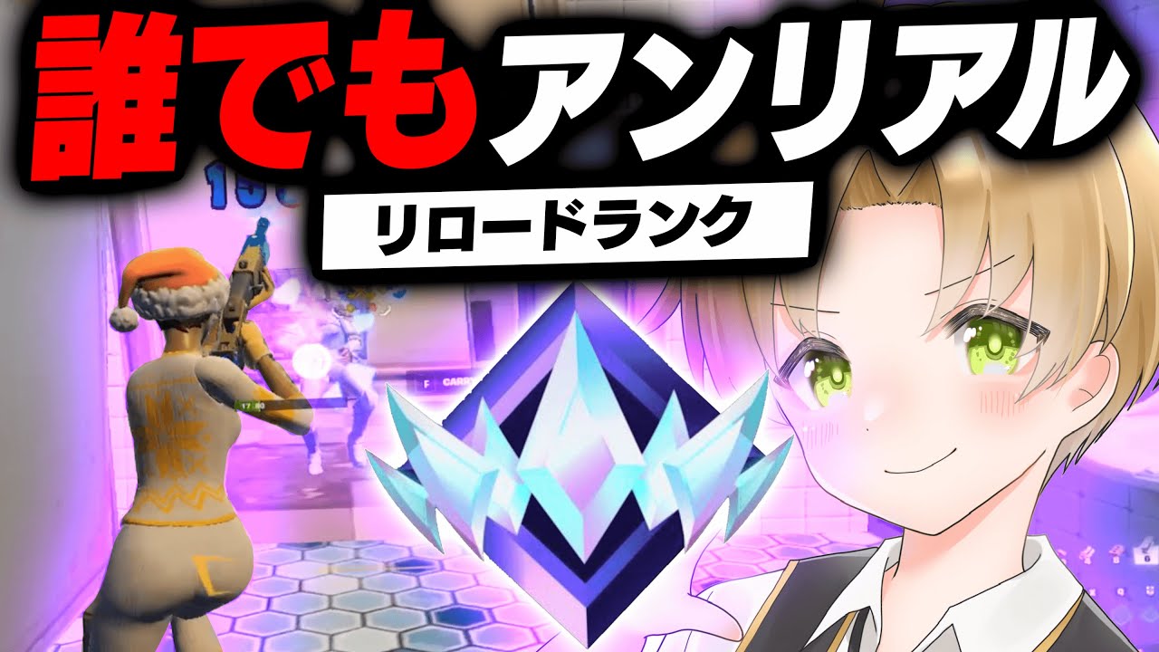 誰でも簡単にアンリアルに行けるリロードランクの勝ち方！【フォートナイト】
