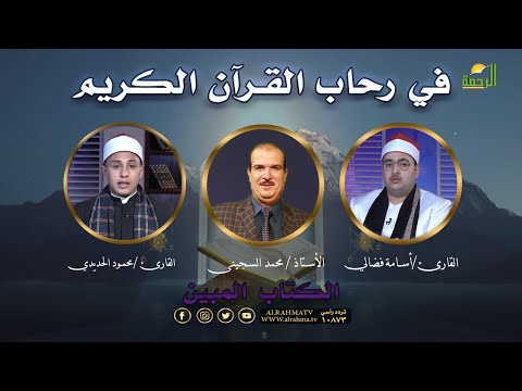 في رحاب القرآن  | الكتاب المبين | القارئ محمود الحديدي  والقارئ أسامة فضالي في ضيافة أ. محمد السجيني