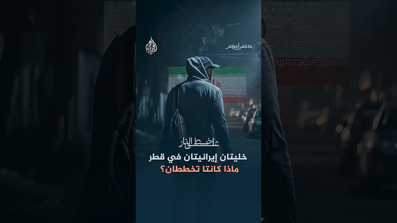 فيديو | ما خفي أعظم - خليتان إيرانيتان في قطر ماذا كانتا تخططان؟