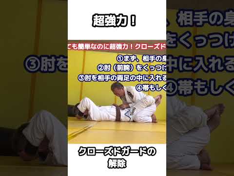 超強力！クローズドガードの解除方法