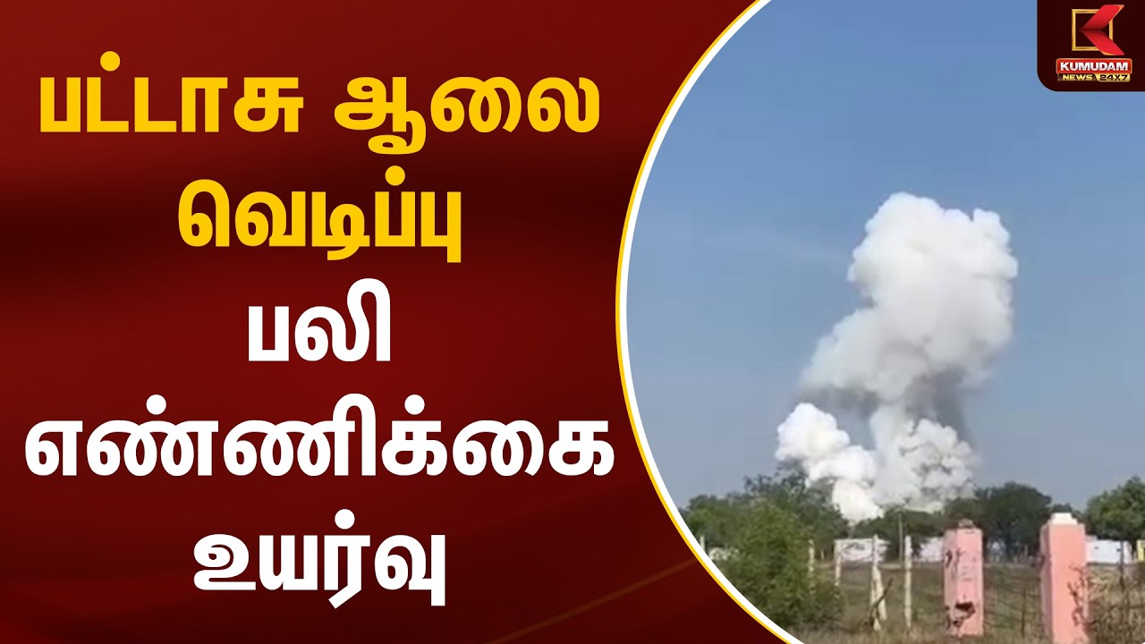 பட்டாசு ஆலை வெடிப்பு - பலி எண்ணிக்கை உயர்வு | Viruthunagar | Accident | Kumudam News