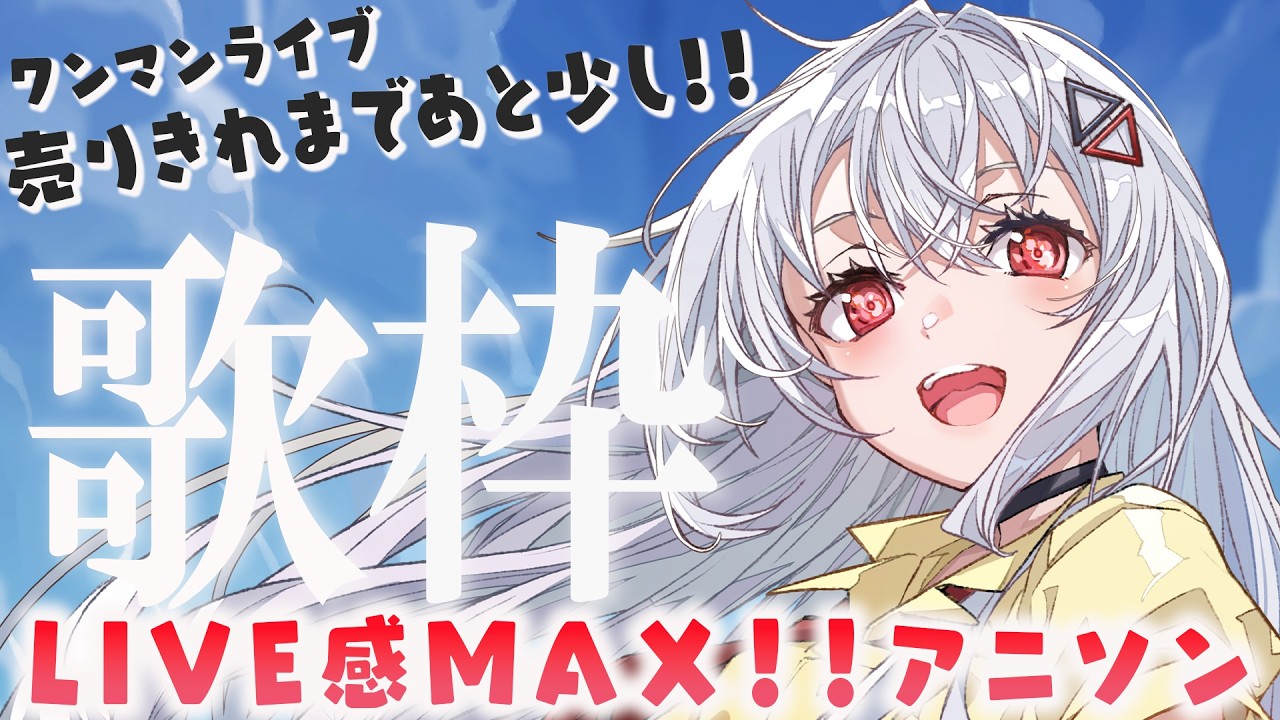 【#歌枠】ワンマンライブ売り切れ間近！1曲だけでも聴いてってください！！【巫てんり#vtuber #vsinger 】