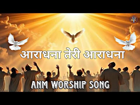 आराधना तेरी आराधना | Aaradhana Teri Aaradhana WORSHIP SONG @AnkurNarulaMinistries @ANM-WorshipSongs 