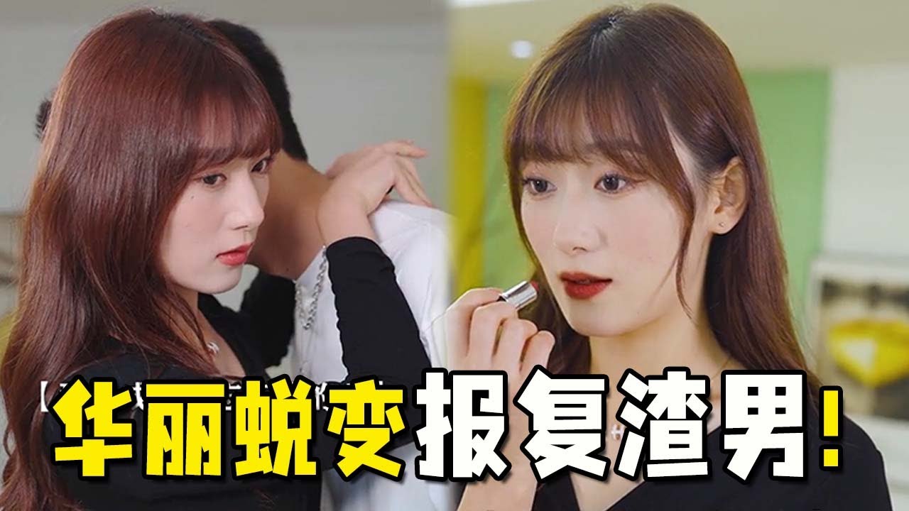 男友如愿和前任复合，如今又回头来纠缠我？这次就陪你把戏演足！【抖音洛洛的他】