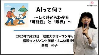 【敬愛大学】AIって何？ ～しくみからわかる「可能性」と「限界」～【情報マネジメント学部】　#AI  #ディープラーニング #オープンキャンパス #大学生  #千葉