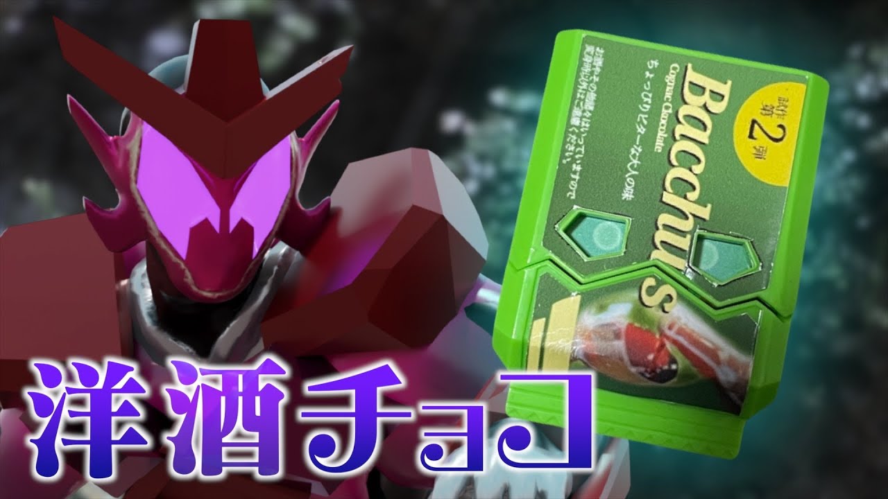 【仮面ライダーガヴ】洋酒入りチョコのゴチゾウで仮面ライダービターガヴに変身してみた！