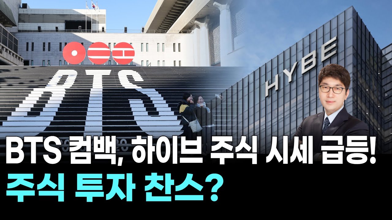 BTS 컴백, 하이브 주식 시세 급등! 주식 투자 찬스?