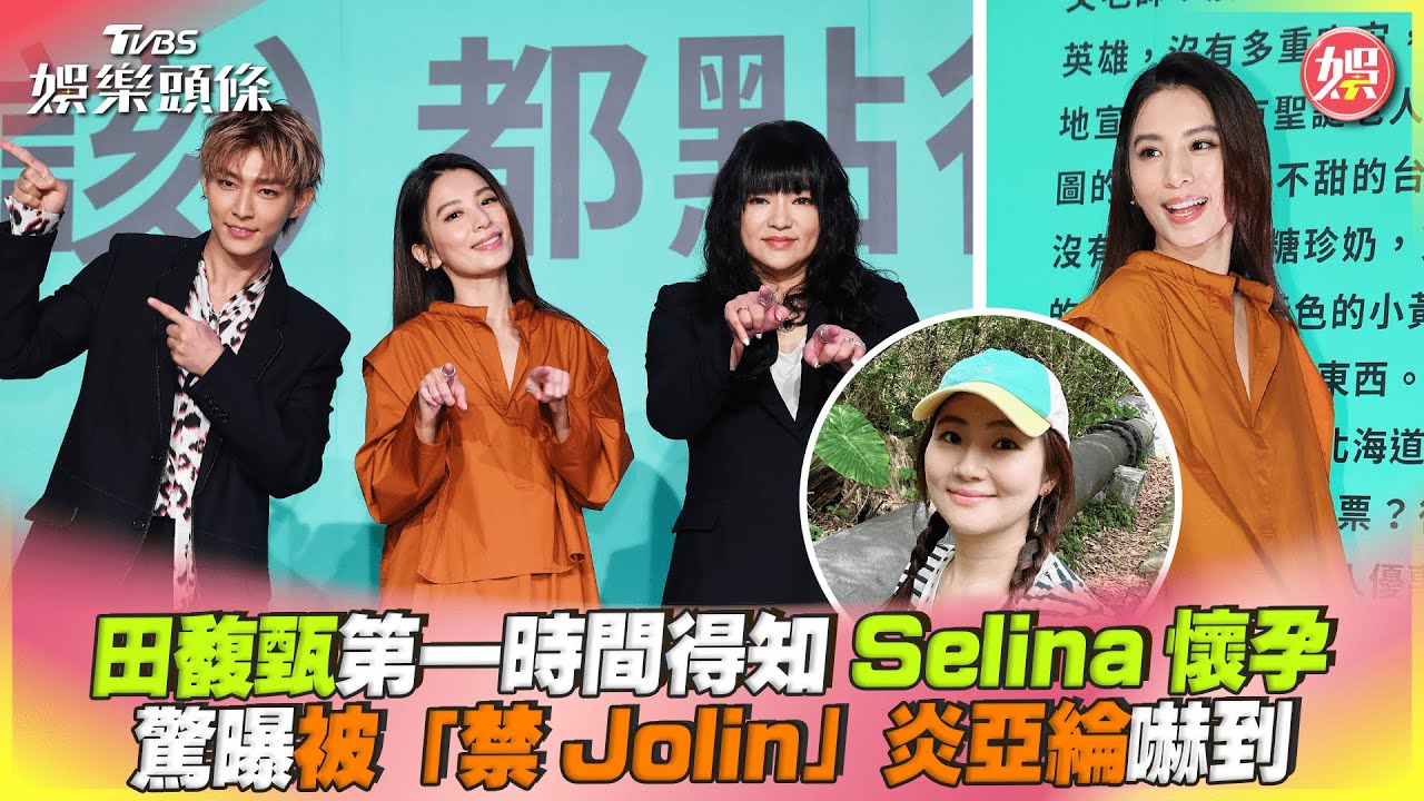 影音/田馥甄第一時間得知Selina懷孕 驚曝被「禁Jolin」