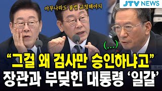 "그걸 왜 검사만 승인하냐고"...장관과 부딪힌 대통령 '일갈'