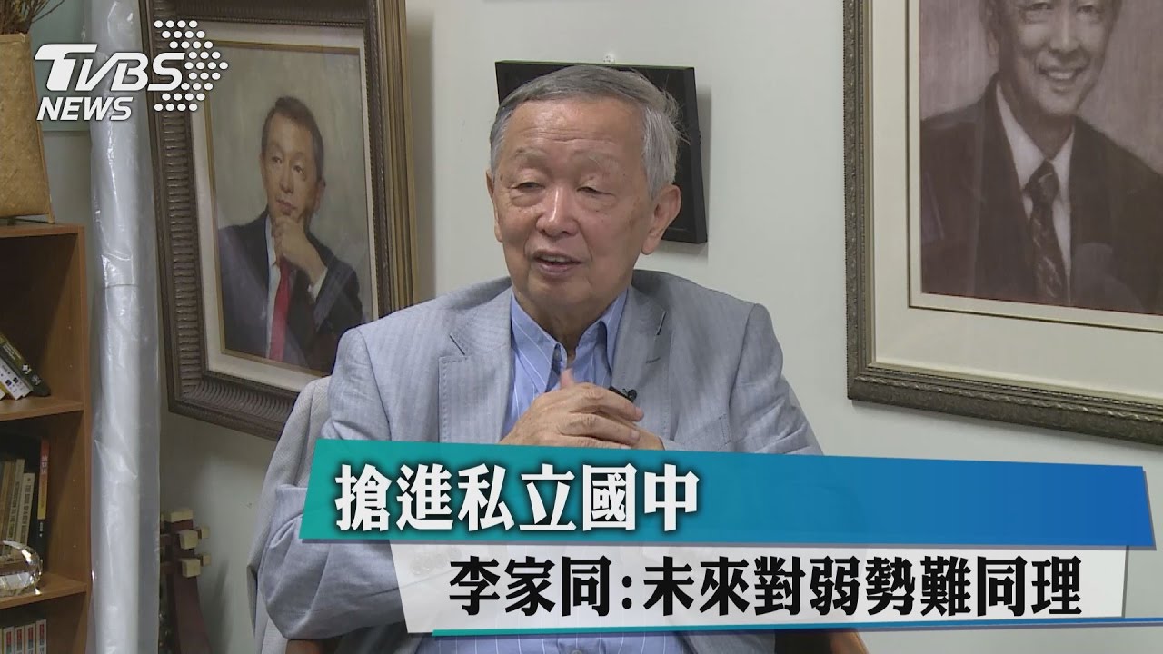 搶進私立國中　李家同：未來對弱勢難同理